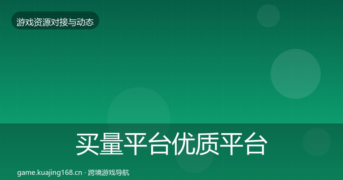 买量平台优质平台推荐要点梳理·第1886篇