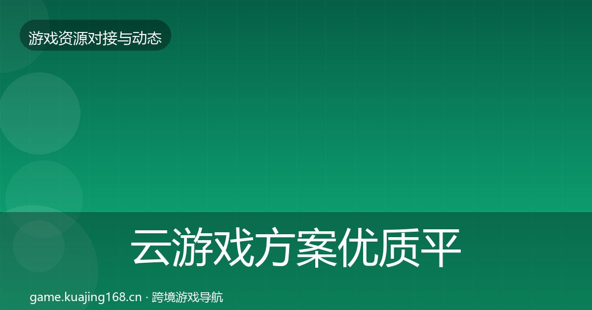 云游戏方案优质平台推荐入门到进阶·第1886篇
