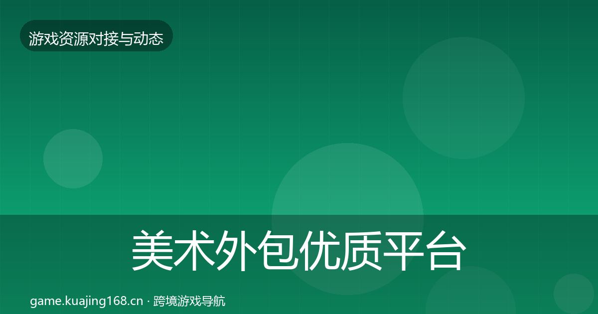 美术外包优质平台推荐实践指南·第1887篇