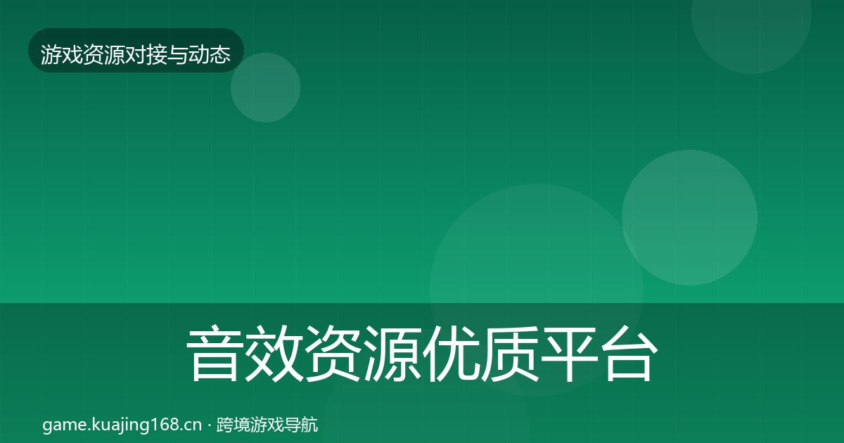 音效资源优质平台推荐要点梳理·第1887篇