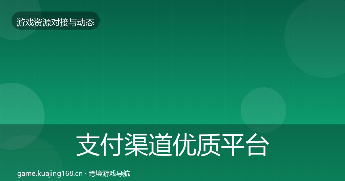 支付渠道优质平台推荐全攻略·第1888篇