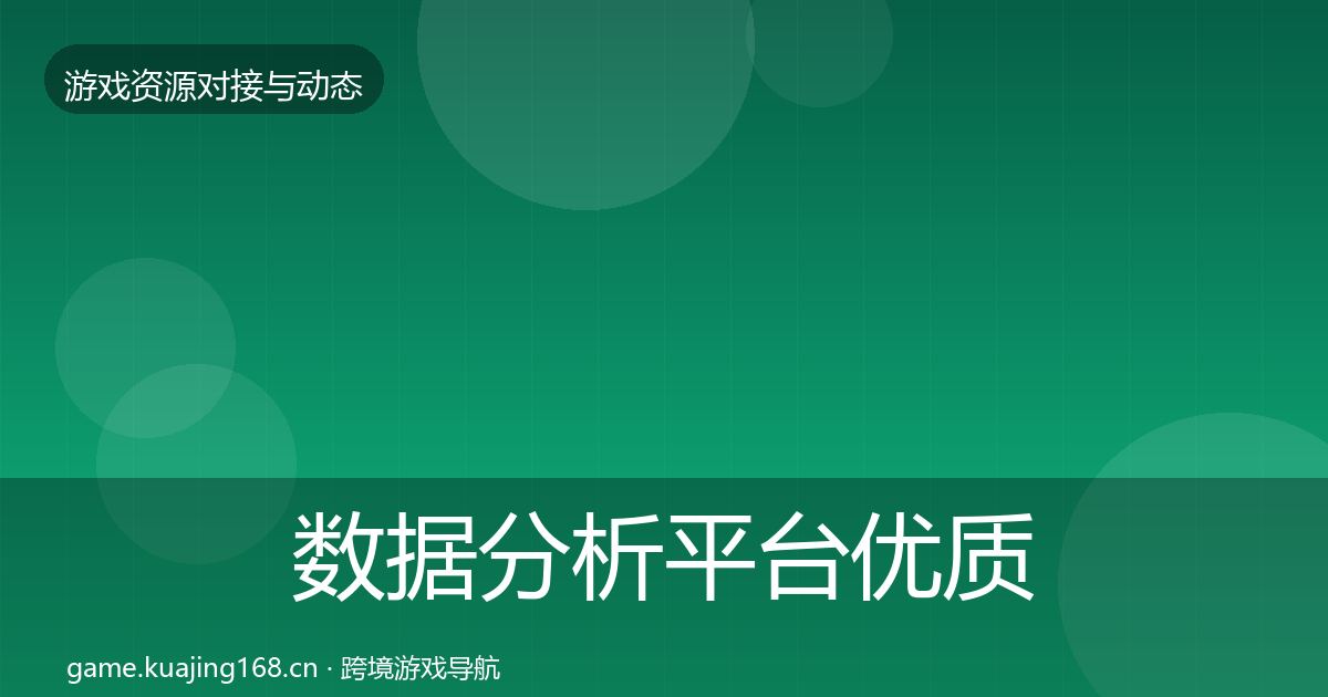 数据分析平台优质平台推荐实践指南·第1888篇