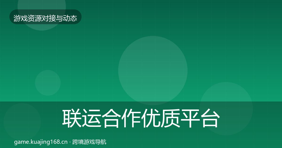 联运合作优质平台推荐要点梳理·第1888篇