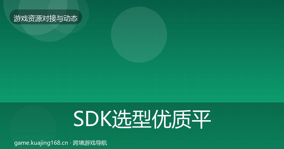 SDK选型优质平台推荐入门到进阶·第1888篇