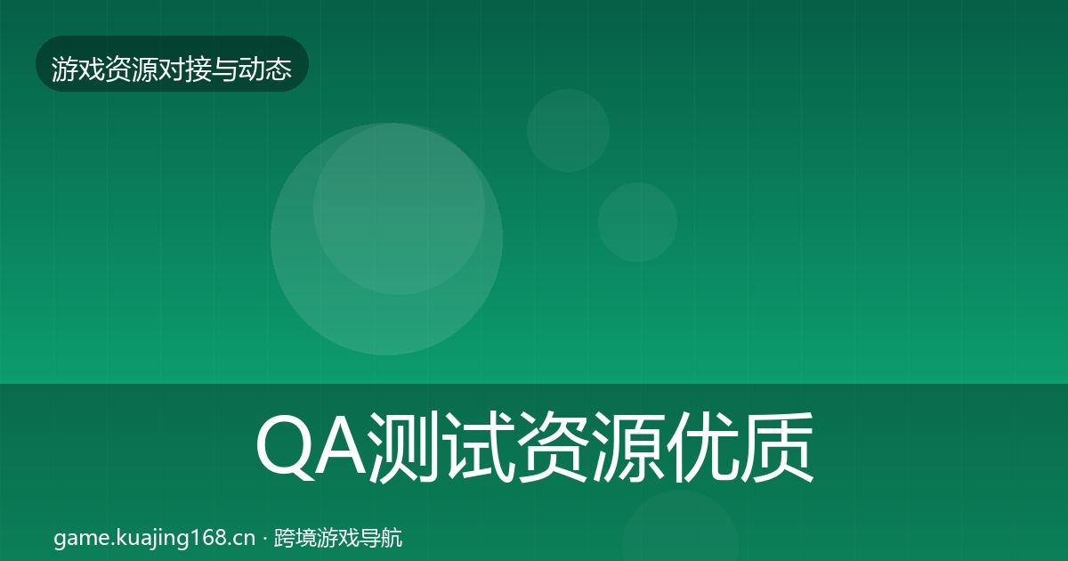 QA测试资源优质平台推荐全攻略·第1889篇