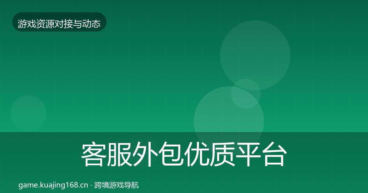 客服外包优质平台推荐实践指南·第1889篇