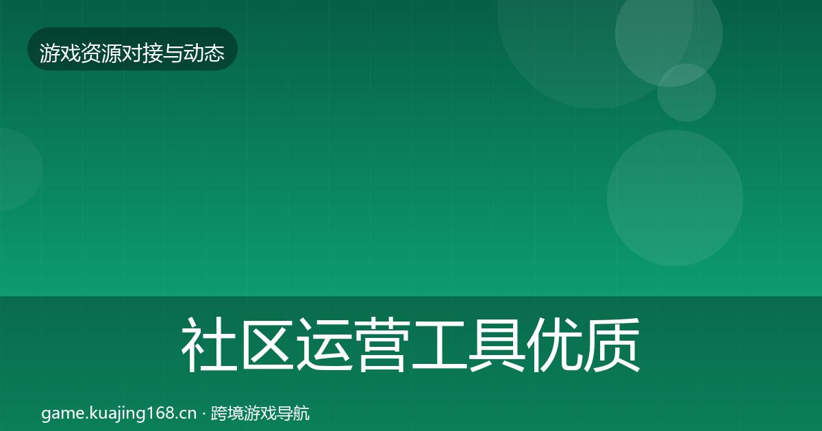 社区运营工具优质平台推荐要点梳理·第1889篇
