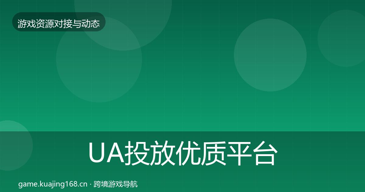 UA投放优质平台推荐入门到进阶·第1889篇