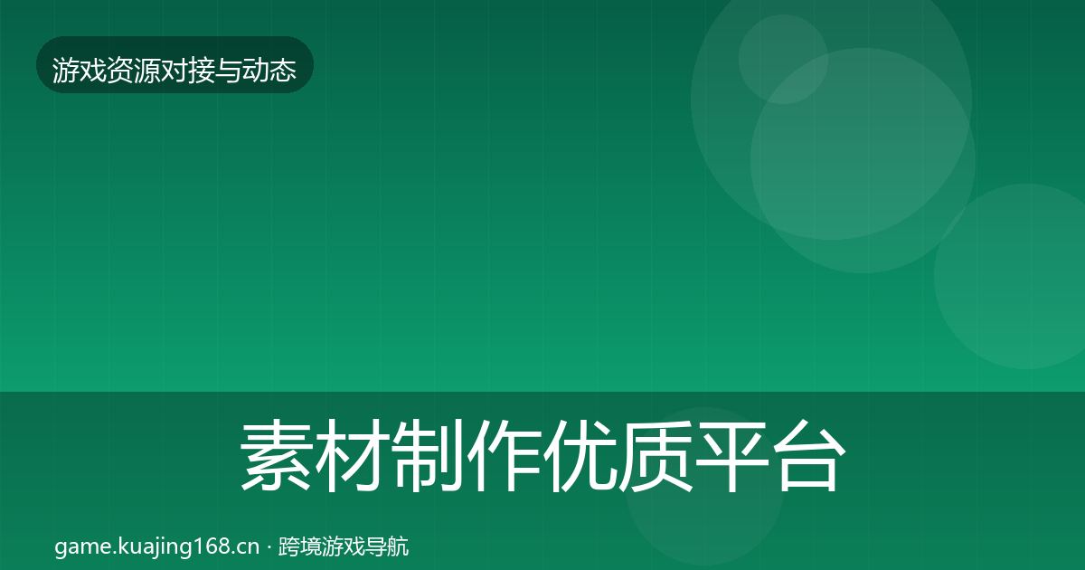 素材制作优质平台推荐全攻略·第1890篇