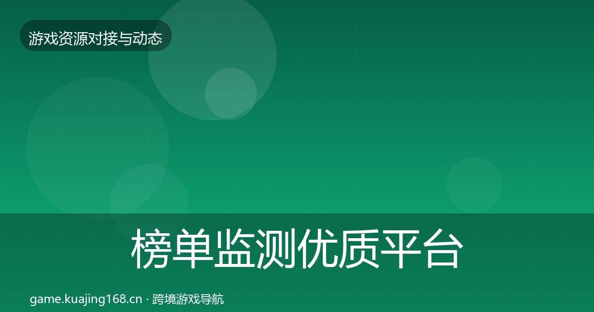 榜单监测优质平台推荐实践指南·第1890篇