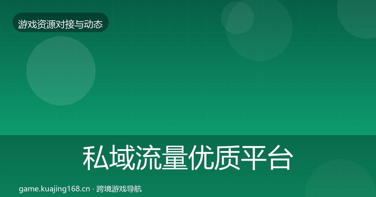 私域流量优质平台推荐要点梳理·第1890篇