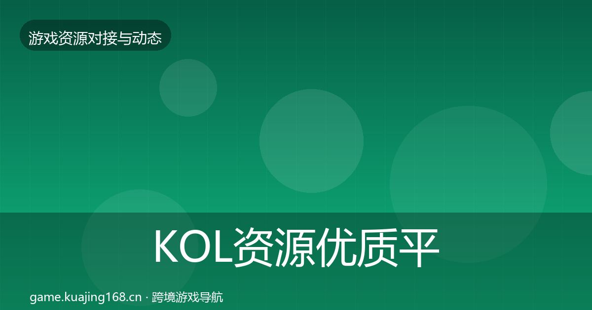 KOL资源优质平台推荐入门到进阶·第1890篇