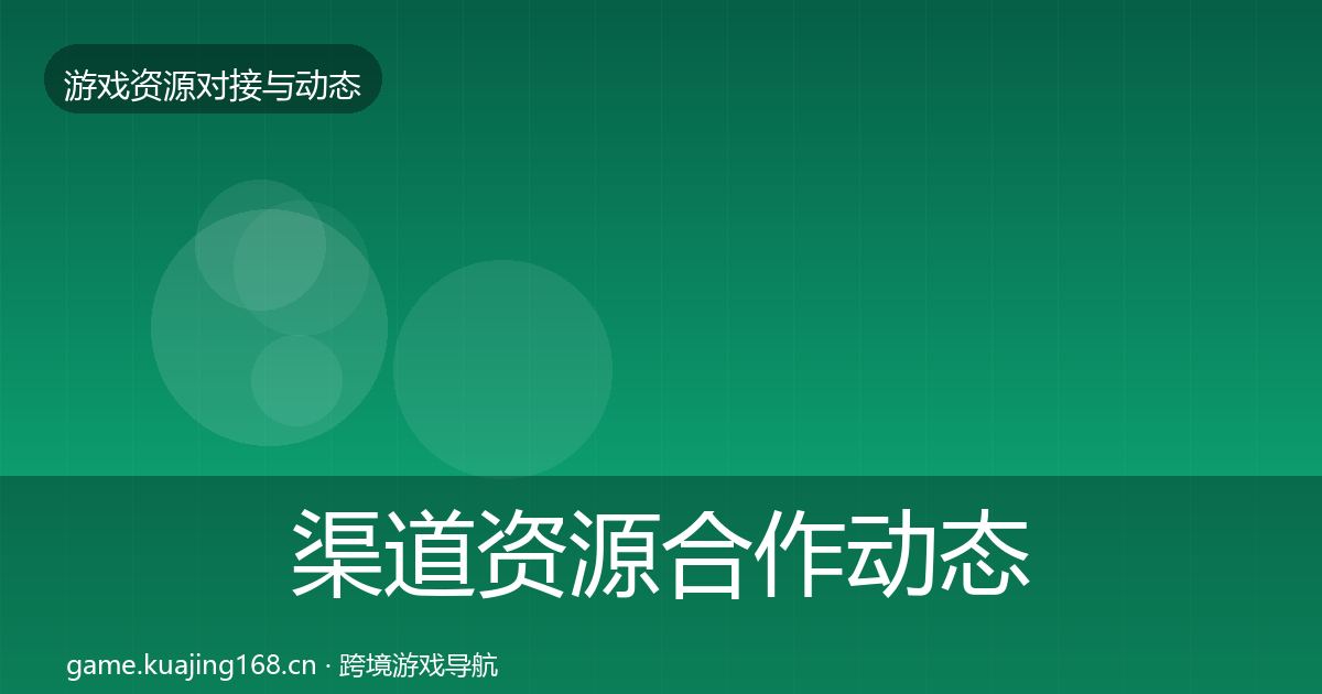 渠道资源合作动态追踪实践指南·第1891篇