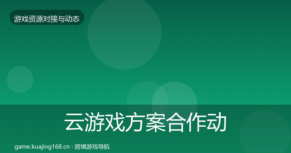 云游戏方案合作动态追踪入门到进阶·第1891篇