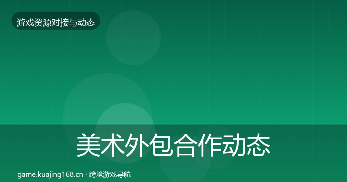 美术外包合作动态追踪实践指南·第1892篇