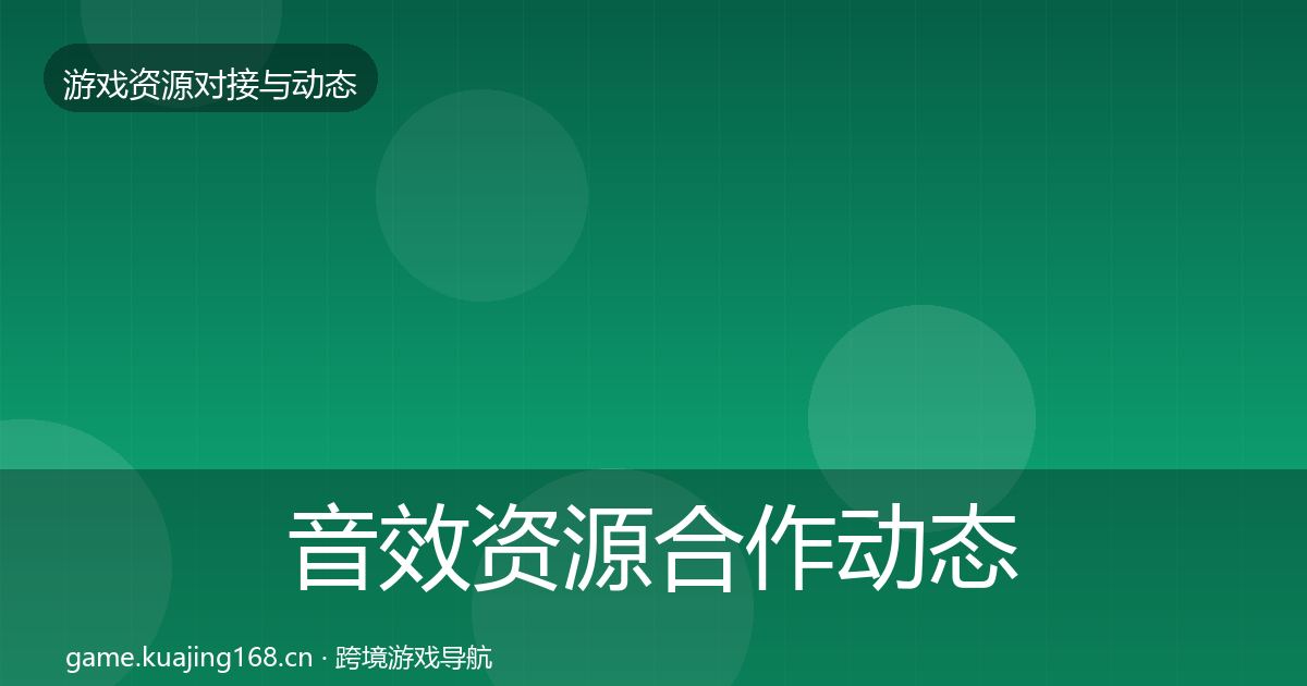 音效资源合作动态追踪要点梳理·第1892篇