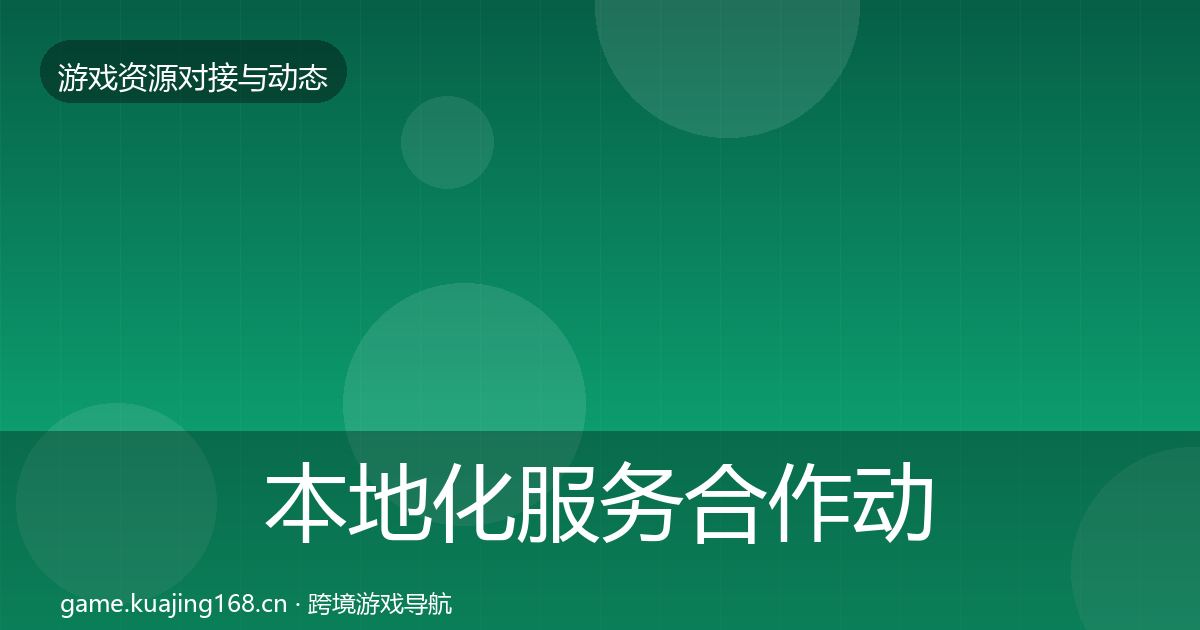 本地化服务合作动态追踪入门到进阶·第1892篇