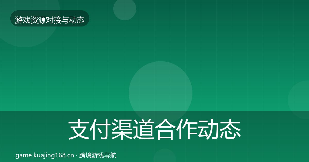 支付渠道合作动态追踪全攻略·第1893篇