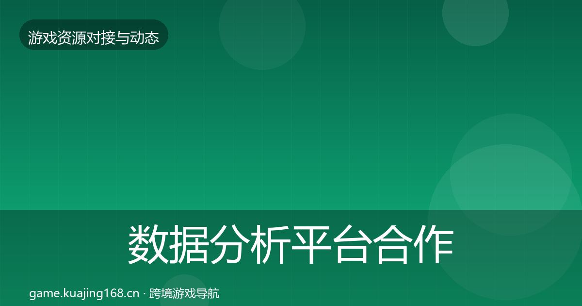 数据分析平台合作动态追踪实践指南·第1893篇