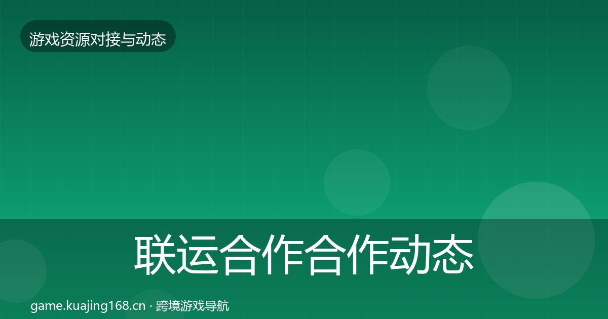 联运合作合作动态追踪要点梳理·第1893篇