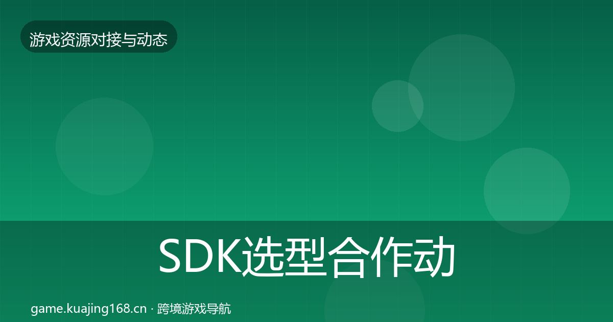 SDK选型合作动态追踪入门到进阶·第1893篇