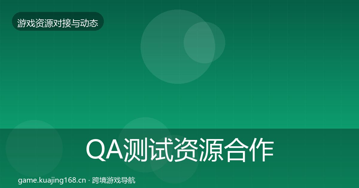 QA测试资源合作动态追踪全攻略·第1894篇