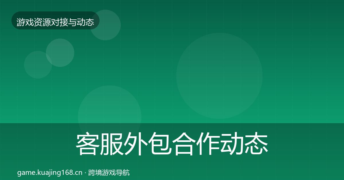 客服外包合作动态追踪实践指南·第1894篇