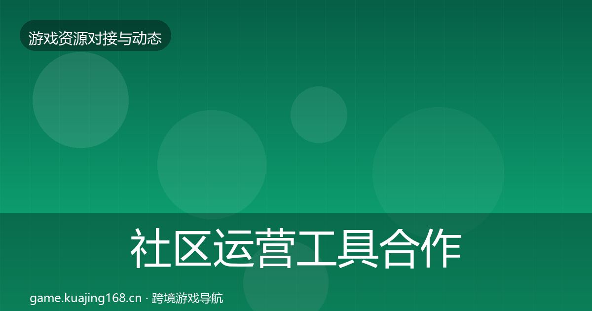 社区运营工具合作动态追踪要点梳理·第1894篇