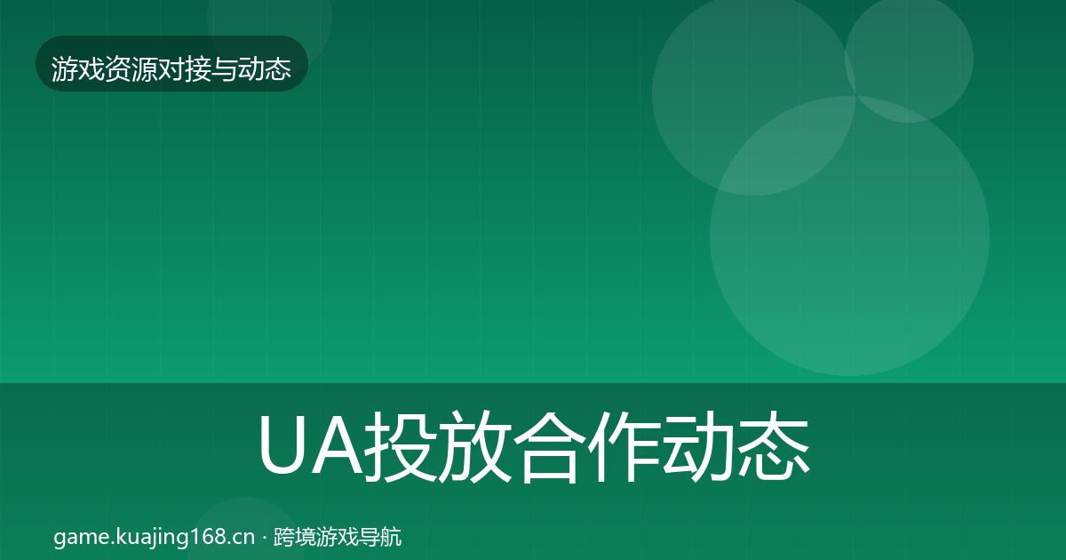 UA投放合作动态追踪入门到进阶·第1894篇