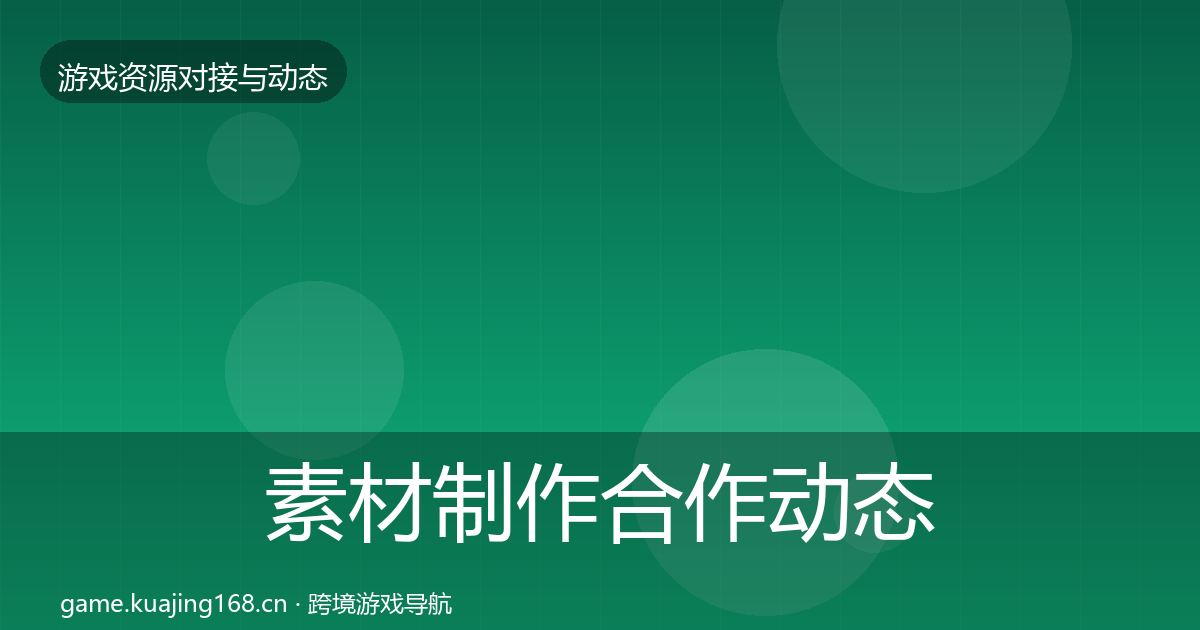 素材制作合作动态追踪全攻略·第1895篇