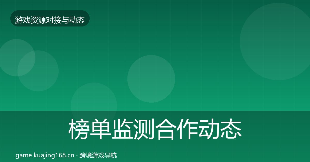 榜单监测合作动态追踪实践指南·第1895篇