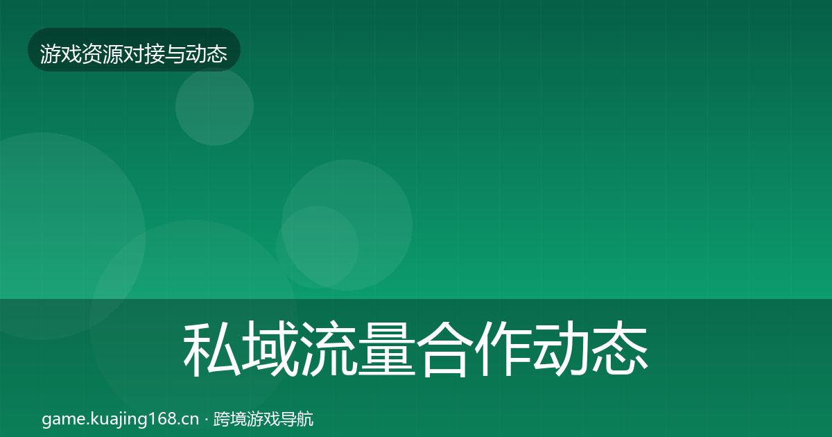 私域流量合作动态追踪要点梳理·第1895篇