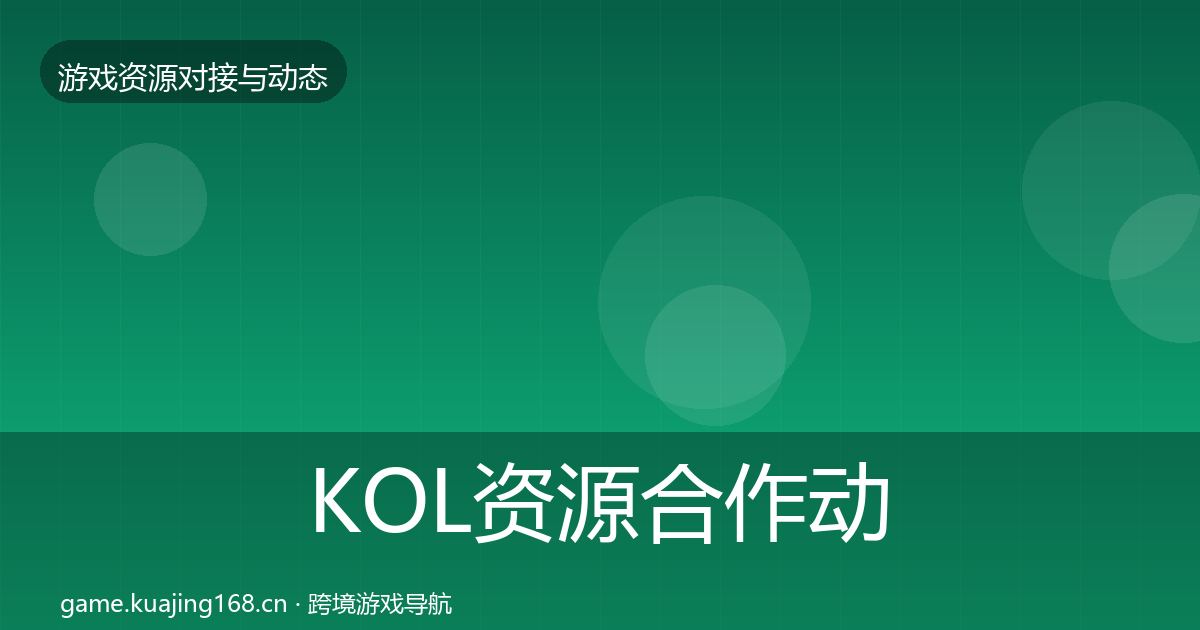 KOL资源合作动态追踪入门到进阶·第1895篇