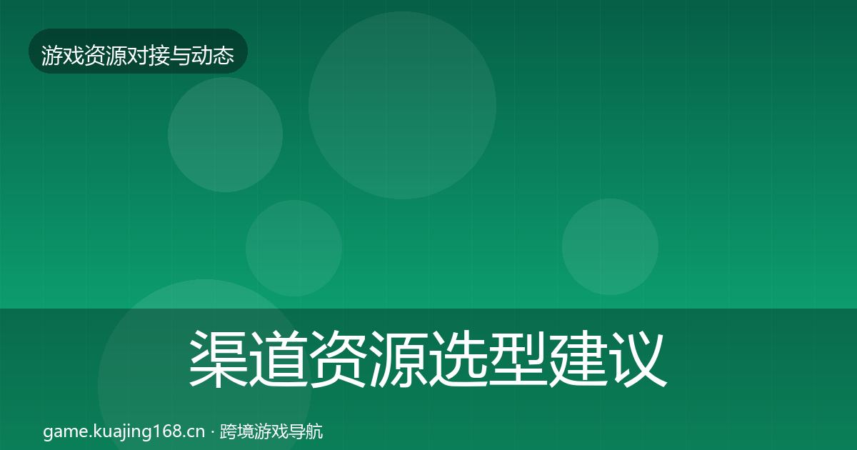 渠道资源选型建议实践指南·第1896篇