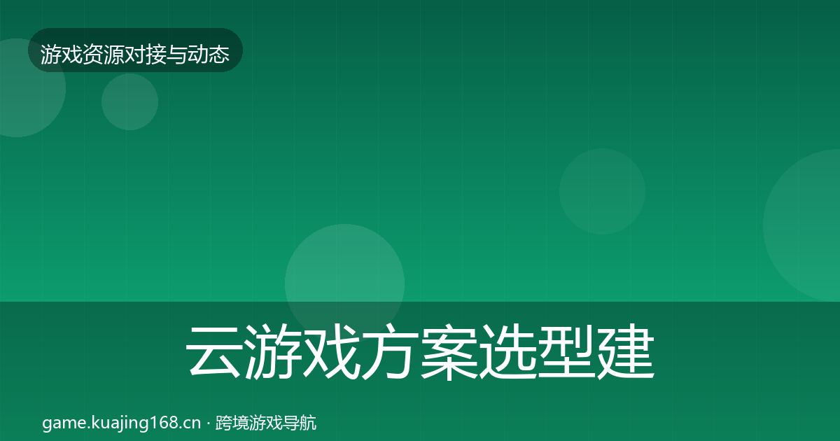 云游戏方案选型建议入门到进阶·第1896篇