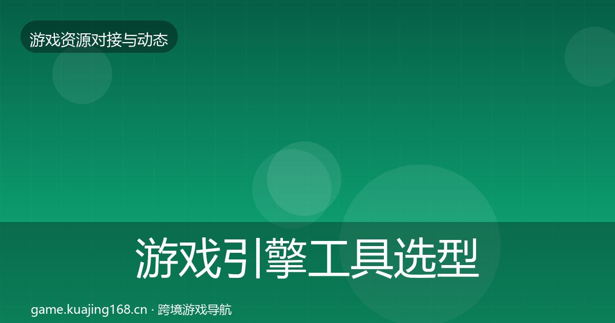游戏引擎工具选型建议全攻略·第1897篇