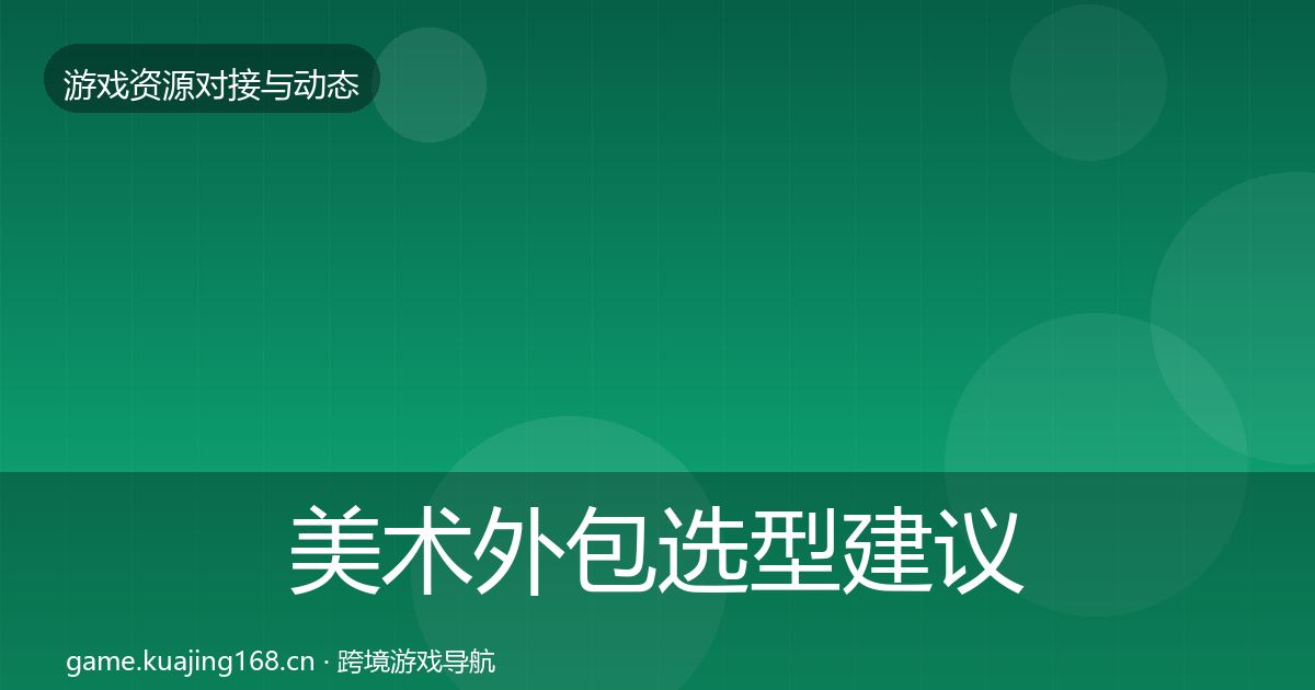 美术外包选型建议实践指南·第1897篇