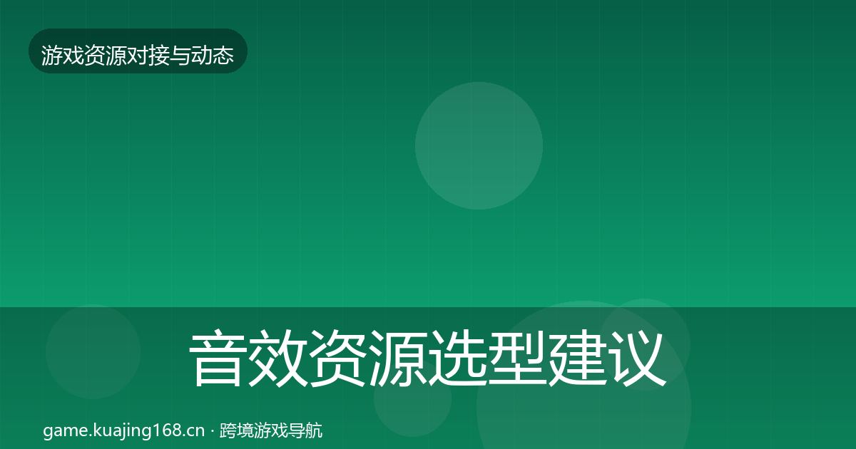 音效资源选型建议要点梳理·第1897篇