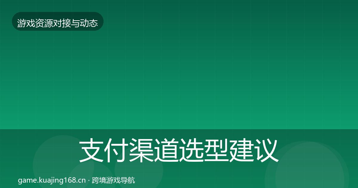 支付渠道选型建议全攻略·第1898篇
