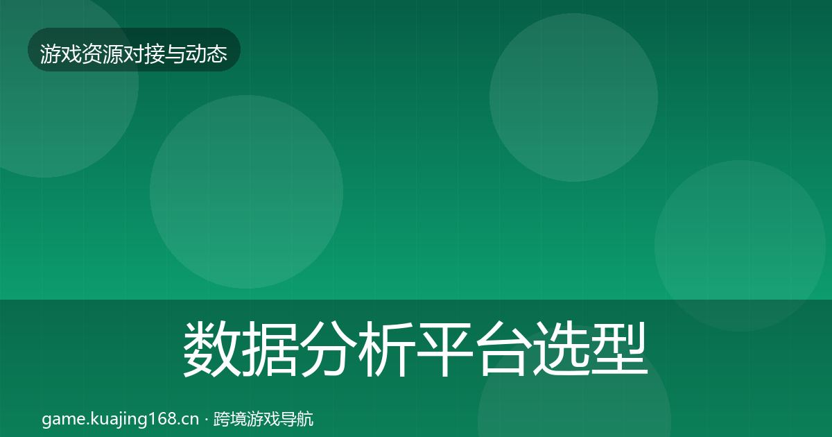 数据分析平台选型建议实践指南·第1898篇