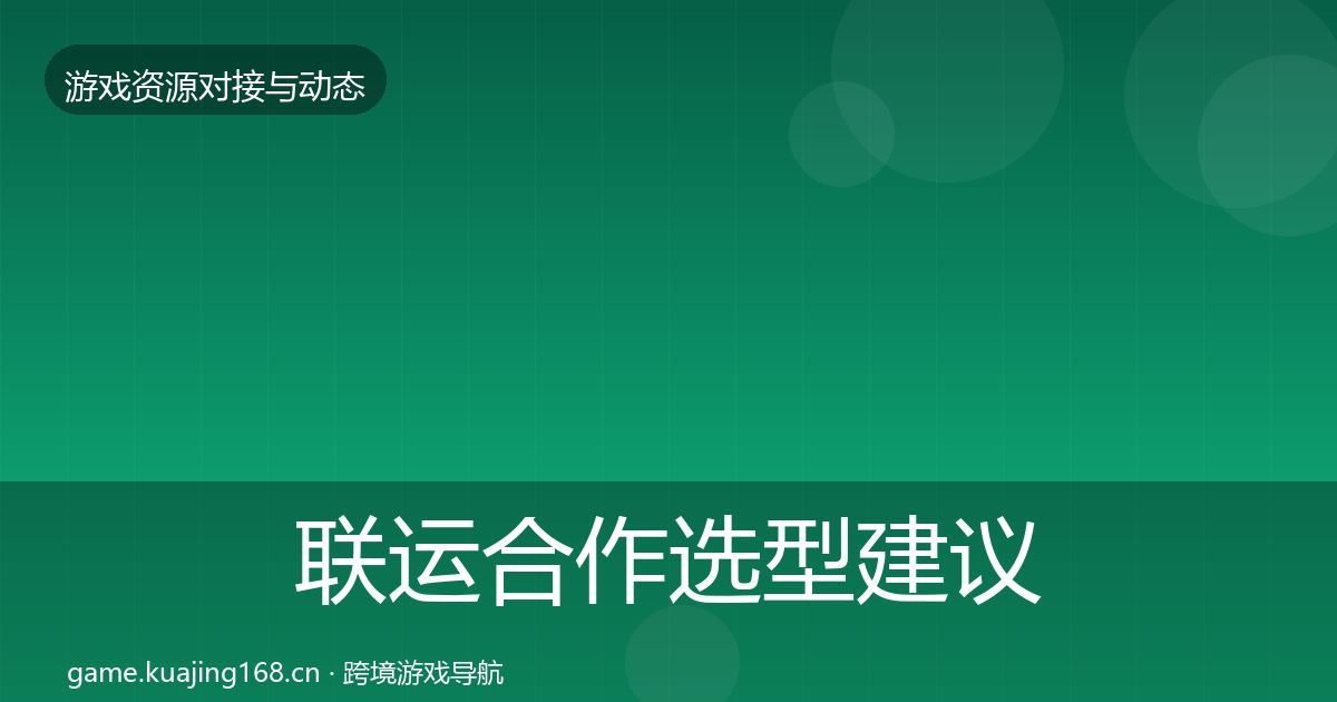 联运合作选型建议要点梳理·第1898篇