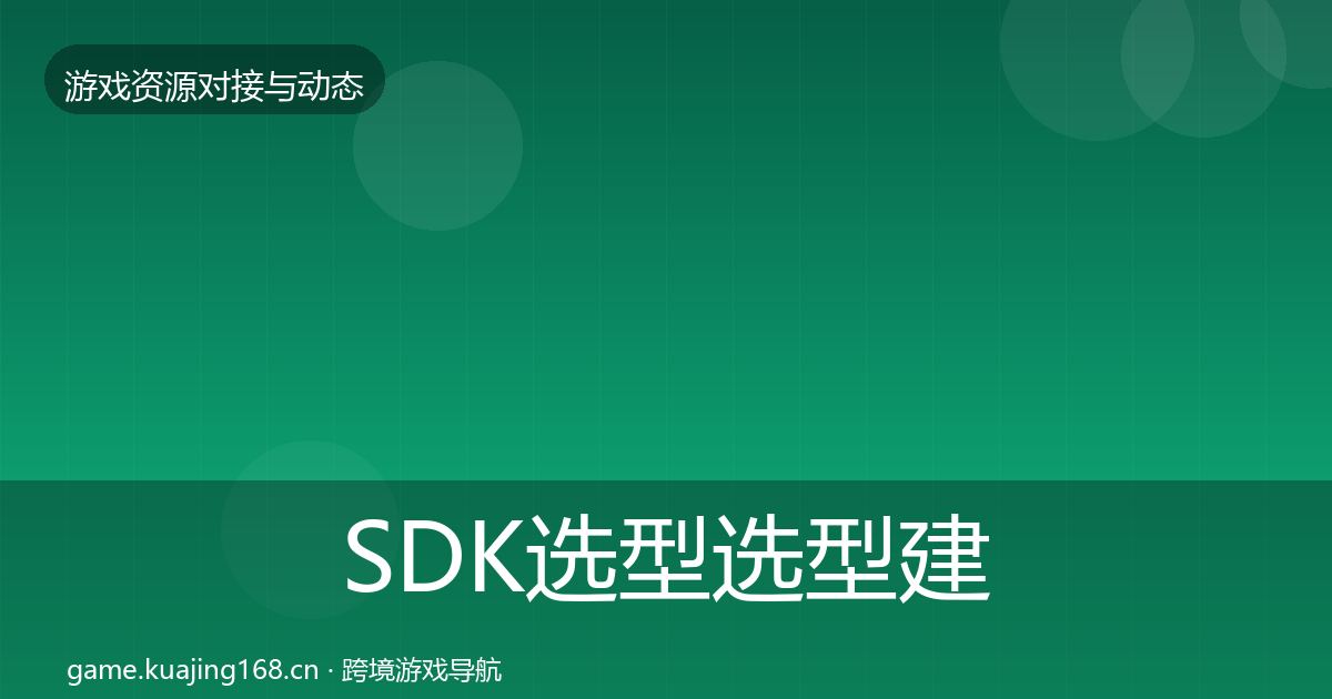 SDK选型选型建议入门到进阶·第1898篇