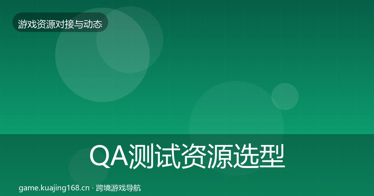 QA测试资源选型建议全攻略·第1899篇