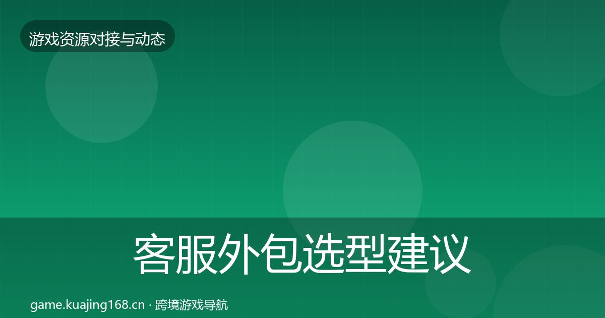 客服外包选型建议实践指南·第1899篇