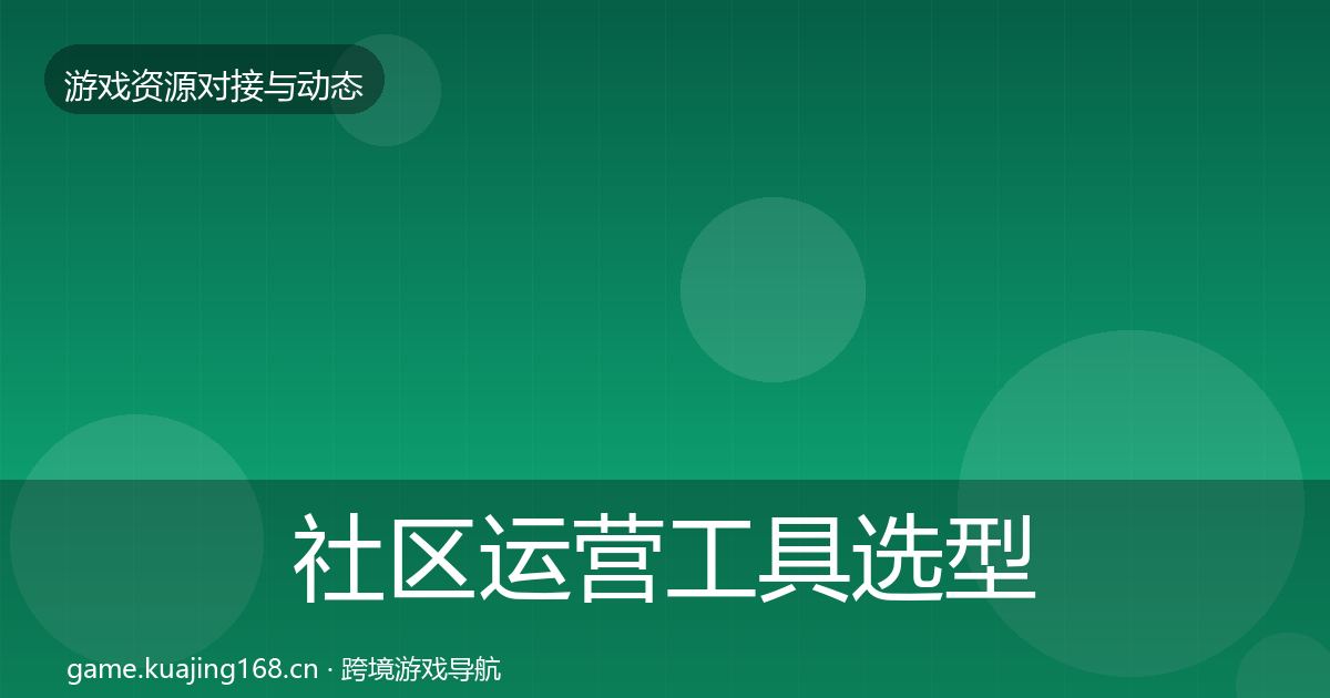 社区运营工具选型建议要点梳理·第1899篇