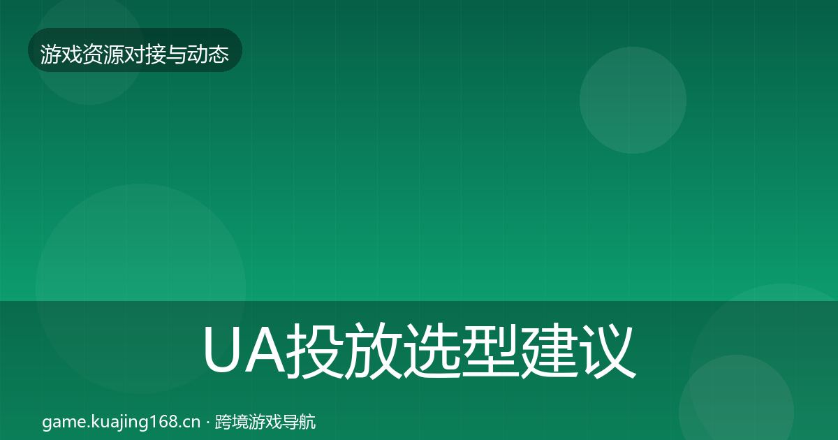 UA投放选型建议入门到进阶·第1899篇