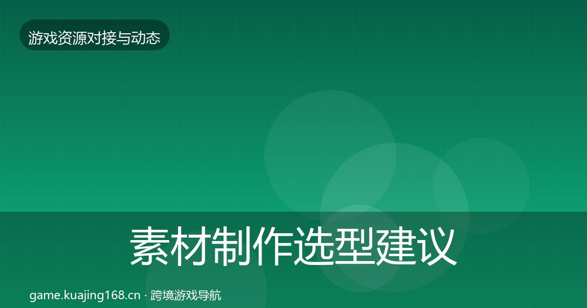 素材制作选型建议全攻略·第1900篇