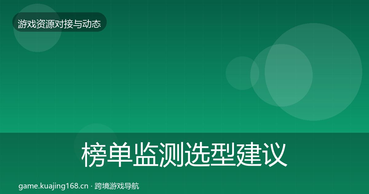 榜单监测选型建议实践指南·第1900篇