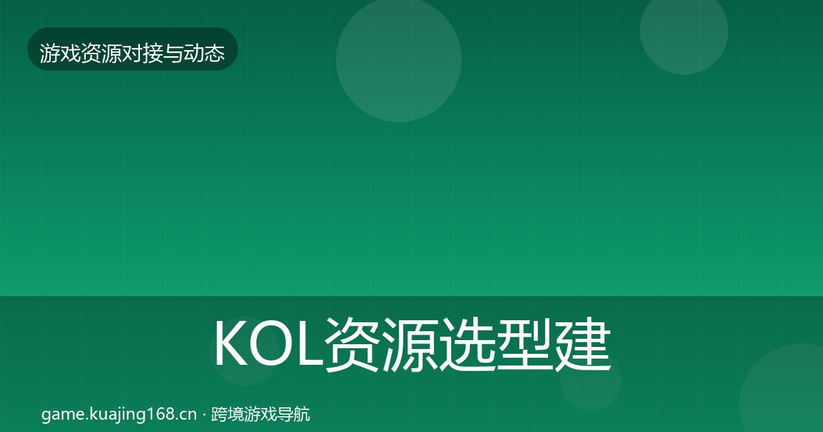 KOL资源选型建议入门到进阶·第1900篇