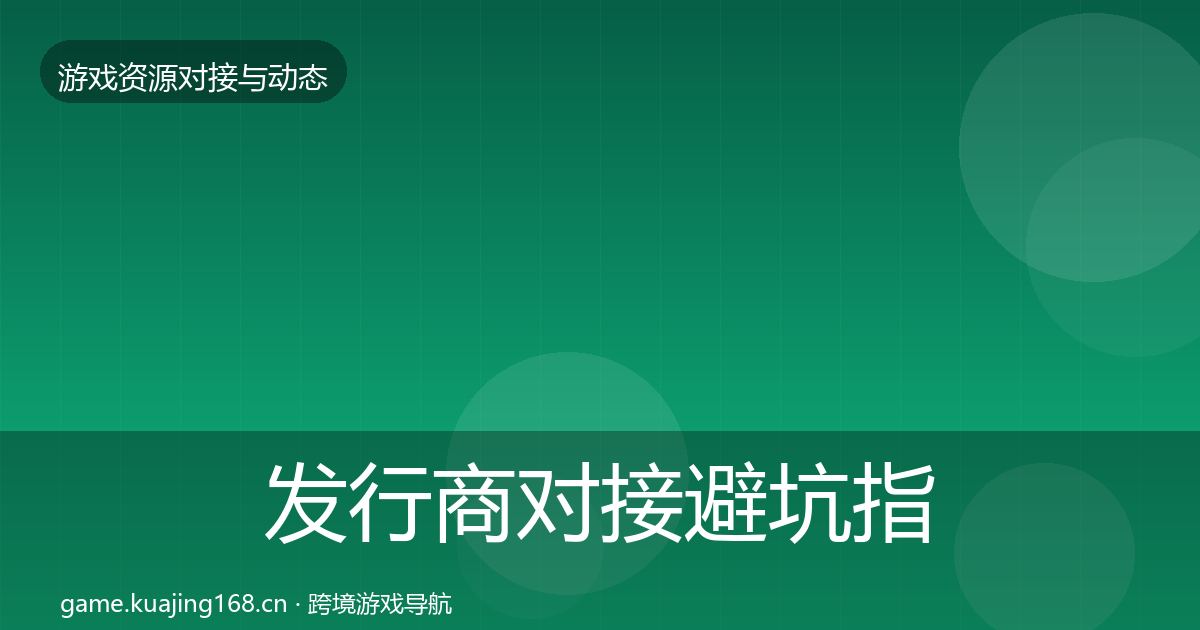 发行商对接避坑指南全攻略·第1901篇